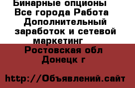  Бинарные опционы. - Все города Работа » Дополнительный заработок и сетевой маркетинг   . Ростовская обл.,Донецк г.